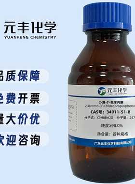 2-溴-3'-氯苯丙酮 34911-51-8 纯度≥98.0% 25g 100g 500g