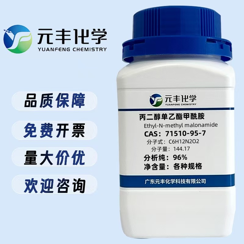 N-甲基丙二酸单乙酯单酰胺 71510-95-7 纯度96% 5g 25g 100g
