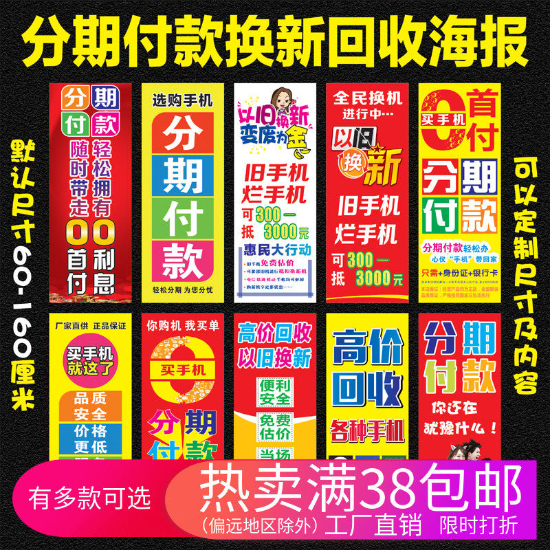 手机分期付款海报宣传手机店门柱分期以旧换新海报手机店用品