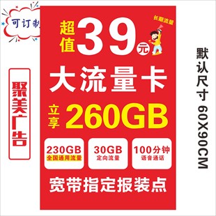 中国移动联通/电信/宽带报装/手机靓号流量卡宣传海报贴纸可定制