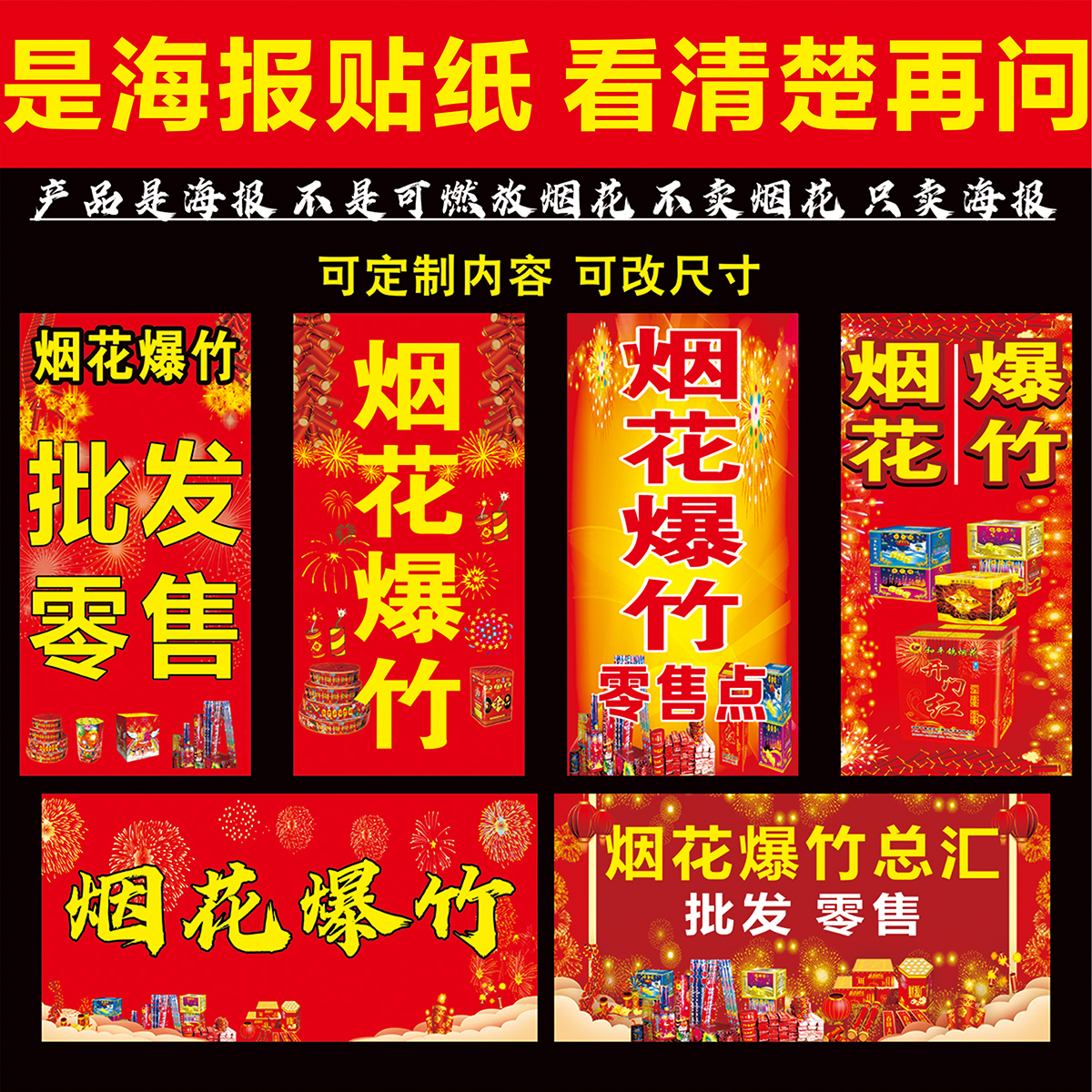 烟花爆竹销售点海报贴纸防水防晒背胶可定制宣传防水防晒不是烟花