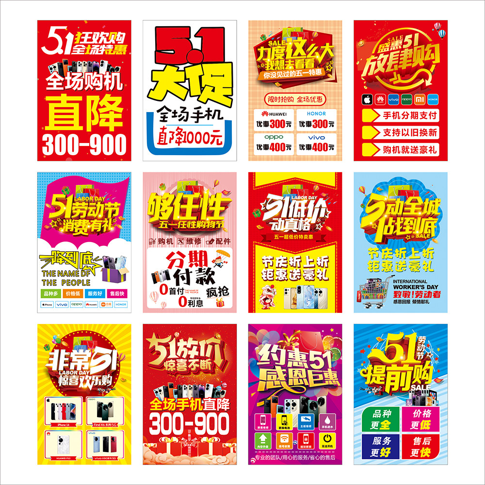 2024年新款五一劳动节手机店海报维修贴纸51活动宣传贴纸促销地贴