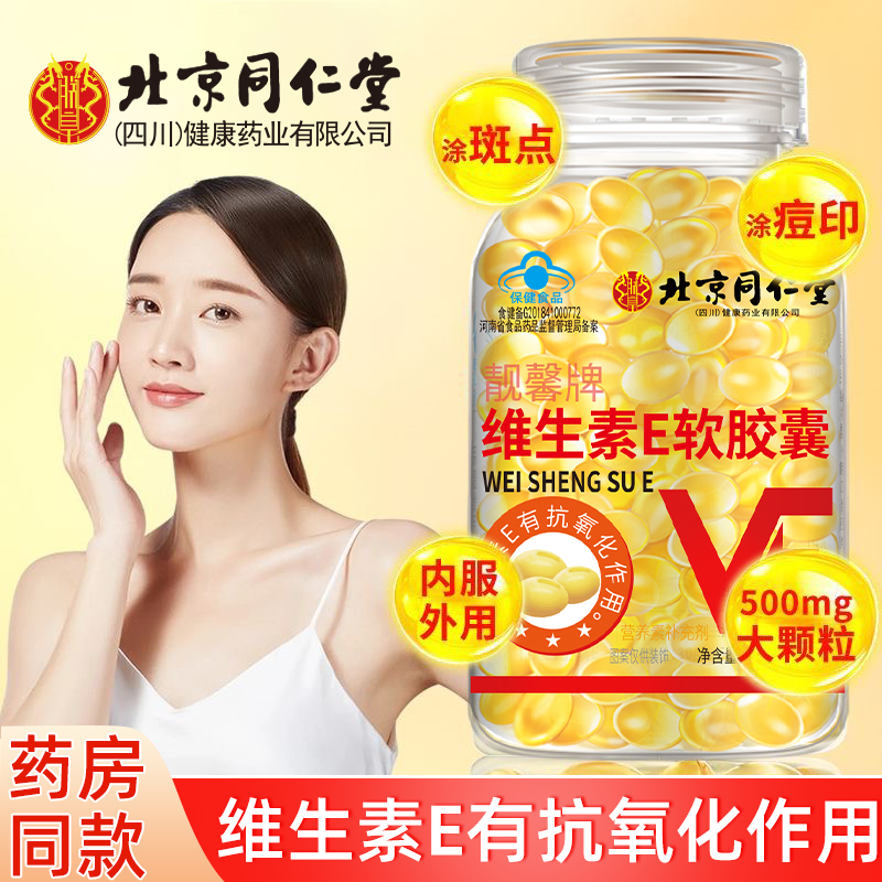 北京同仁堂维生素e软胶囊涂斑痘