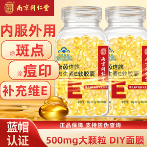 同仁堂维生素e软胶囊VE可搭兰花油玫瑰油涂抹斑点纹纹痘印