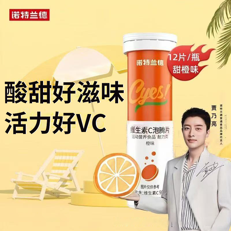 [诺特兰德]维生素C泡腾片(橙味)运动健身果味维生素c固体成人男女