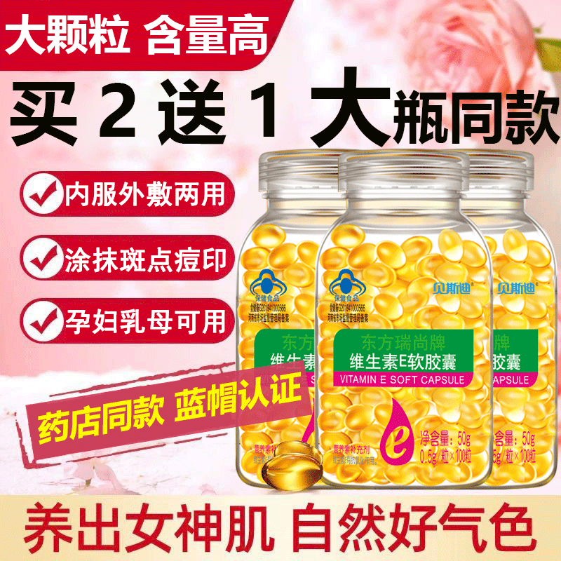 买2送1】维生素E软胶囊500mg大颗粒100粒可涂斑点痘印红血丝睫毛