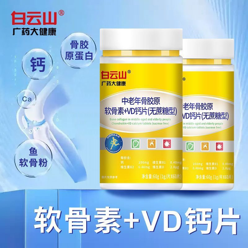 白云山中老年骨胶原软骨素+VD钙片运动跑步登山健身无蔗糖型60片