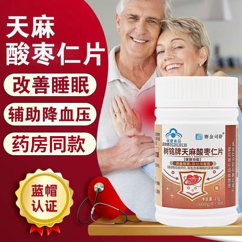 赛金司舒天麻酸枣仁片30片成人中老年熬夜压力改善睡眠辅助降血压