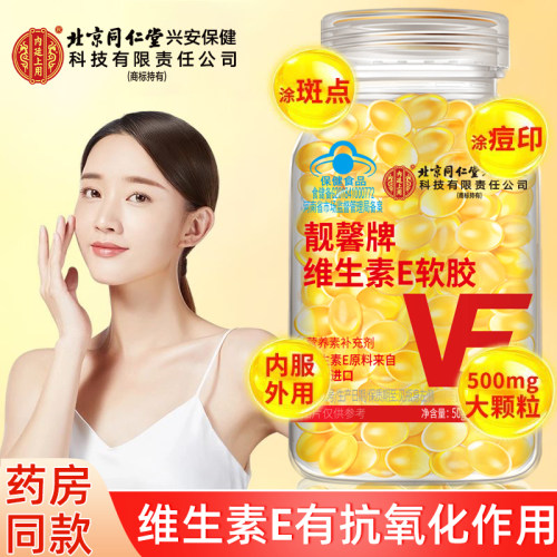 维生素e软胶囊内服外用涂斑痘