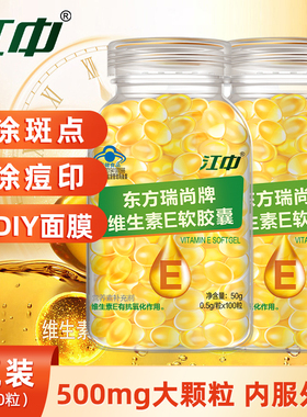 江中维生素E软胶囊ve维e软胶囊官方正品VE内服外涂脸部油涂斑纹乳