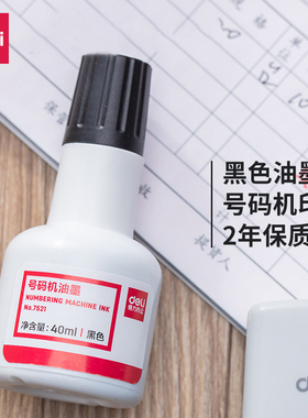 得力号码机油墨标价机数字号码机日期印打码机油瓶黑色40ml7521