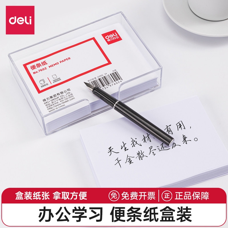 得力便签纸无粘性便条纸白色空白记录纸记事贴白纸可撕盒装留言纸便笺小本子不粘便利贴纸考研便笺备忘白纸