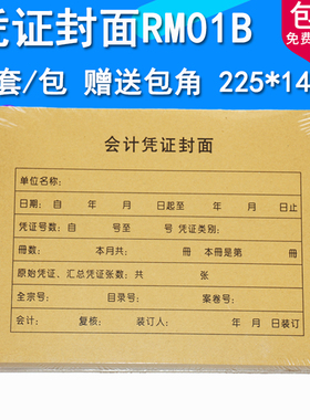50套会计记账凭证封面封底RM01B财务会计记账凭证封皮牛皮纸凭证皮225*142mm送包角纸