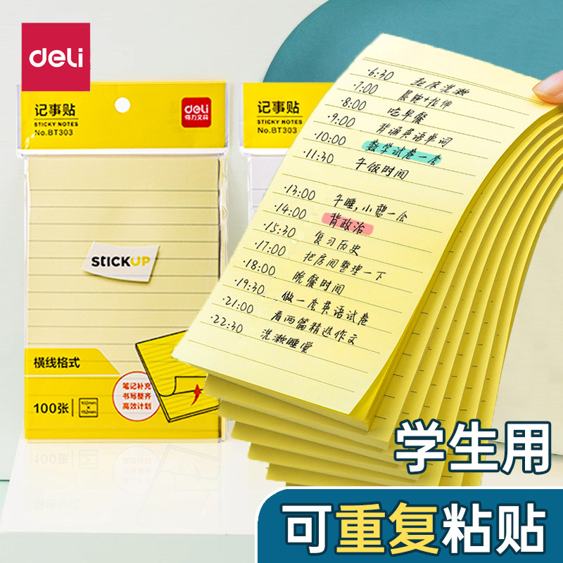 得力横线记事贴可书写学生用