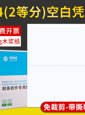 海博信会计凭证打印纸云镜A5空白70克A4二等分财务记账凭证纸两等分每份210*148.5激光喷墨打印机适用K0306B