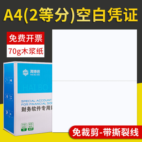 海博信A4二等分可撕边A5凭证纸