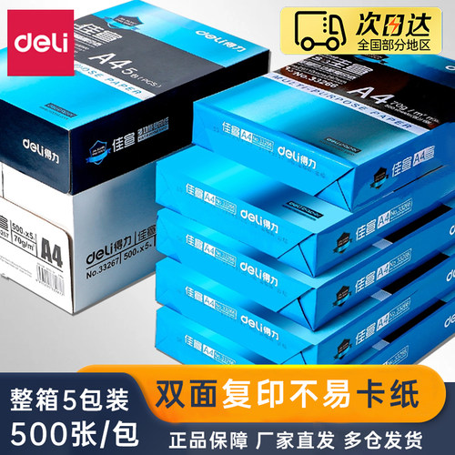 得力a4打印纸复印纸80克整箱