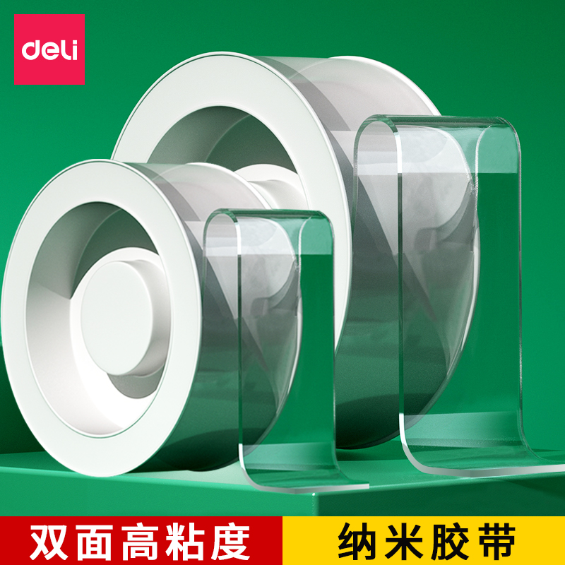 得力无痕纳米双面胶胶带