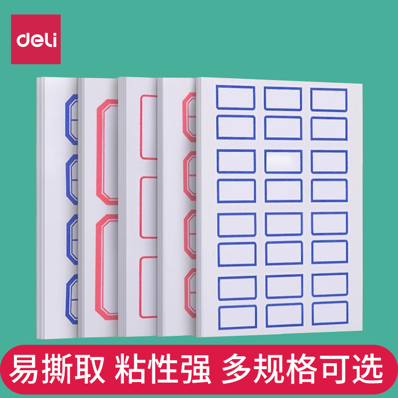 得力名字大号齐口价钱可手写标签