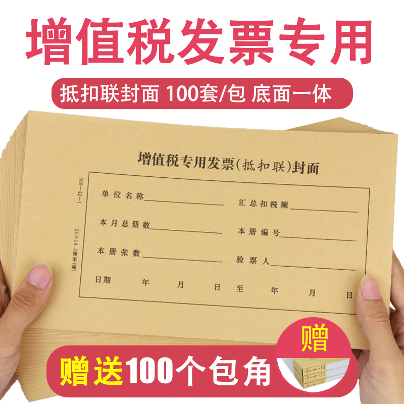 100套增值税专用发票抵扣联封面连背底面一体式财务会计记账装订封皮牛皮纸进项税抵扣封面凭证封面凭证皮 文具电教/文化用品/商务用品 凭证 原图主图