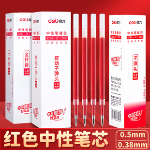 得力红笔芯子弹头按动式0.5mm速干臻顺滑红笔st笔芯红色按动中性笔替换芯全针管水笔芯学生老师批改做作业用