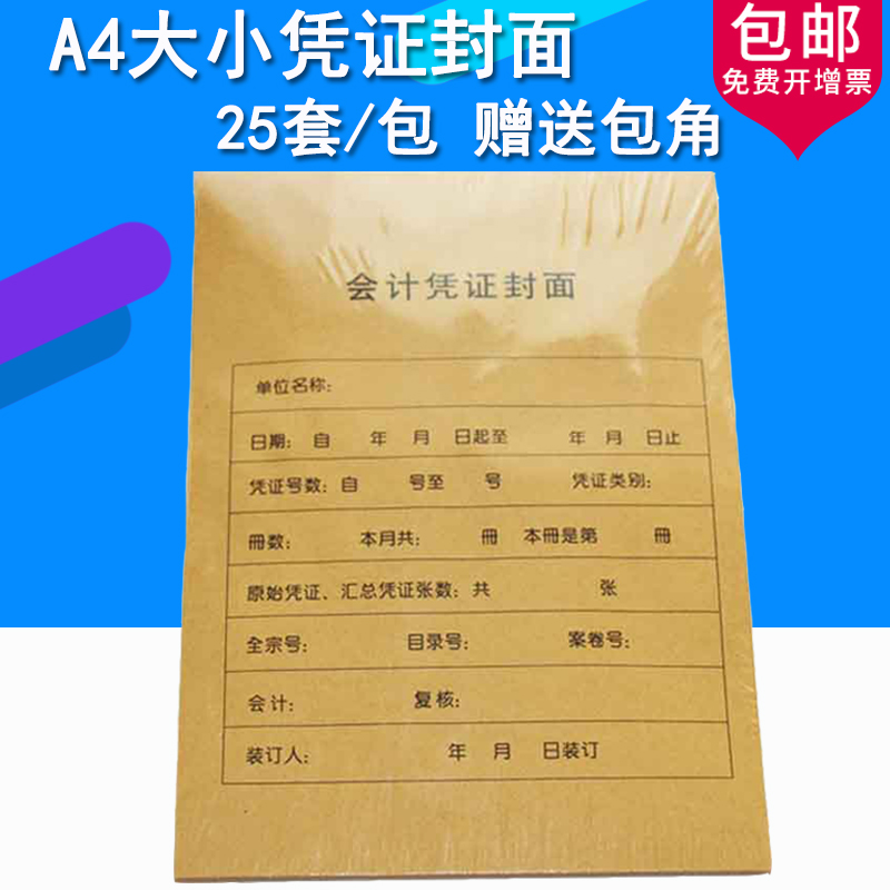 包邮a4大小记账凭证封面带包角 会计记账凭证封面(竖版)rm07b-s