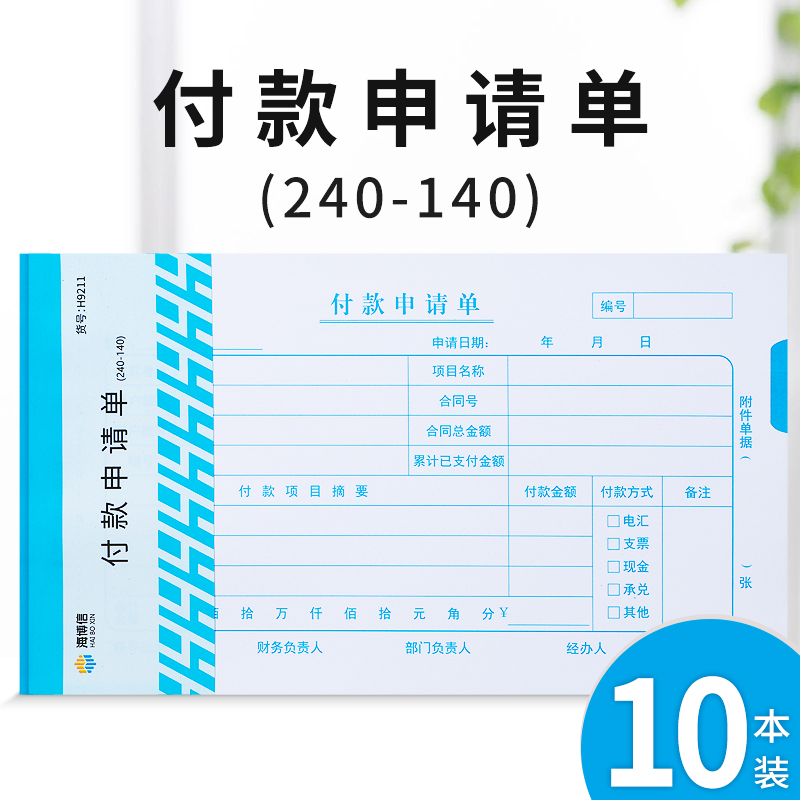 海博信付款申请单财务报销单据付款凭单办公用品增票规格240×140