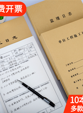 10本装施工日志记录本A4建筑工地监理日志日记本通用加厚16K双面装修单位工程施工安全日志本单面工作本定制