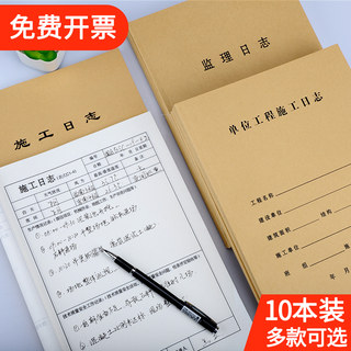 10本装施工日志记录本A4建筑工地监理日志日记本通用加厚16K双面装修单位工程施工安全日志本单面工作本定制