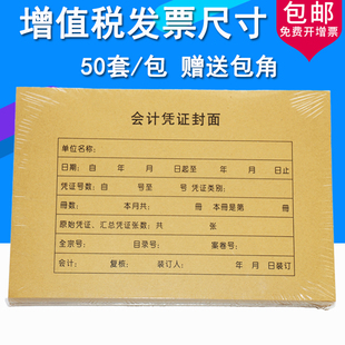 订封皮财务电脑凭证皮牛皮纸送通用包角增票规格增值税发票大小凭证皮RM05B 50套会计记账凭证封面装