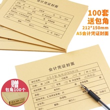 100套A5会计凭证封面a4纸一半大小电脑记账凭证装 150mm 订封皮牛皮纸送通用包角纸212