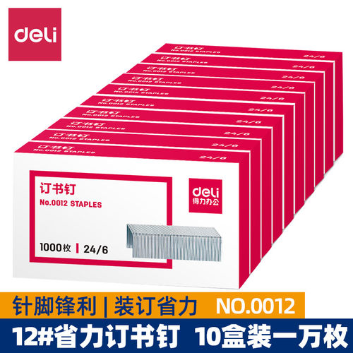 【10盒】得力订书钉通用型12号外卖订书针24/6钉书针办公文具用品0012统一标准型订书机钉子0012s - 封面