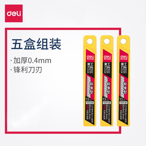 5盒装得力小号SK5美工刀片裁纸大号刀片替换刀片多刀头50片 2012