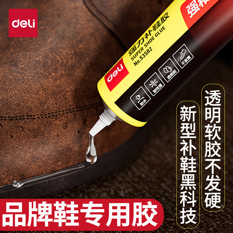 得力补鞋专用胶补鞋胶鞋胶粘鞋胶树脂胶鞋子鞋底开胶专用超强力防水不发硬软胶水修鞋皮革修鞋匠粘布皮鞋胶