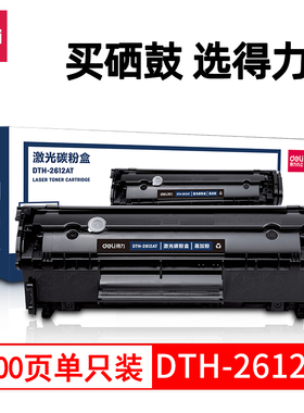 得力DTH-2612AT易加粉系列硒鼓兼容12A黑色(适用惠普HP1020plus10101012 M1005/3050M1319f 佳能2900 3000)