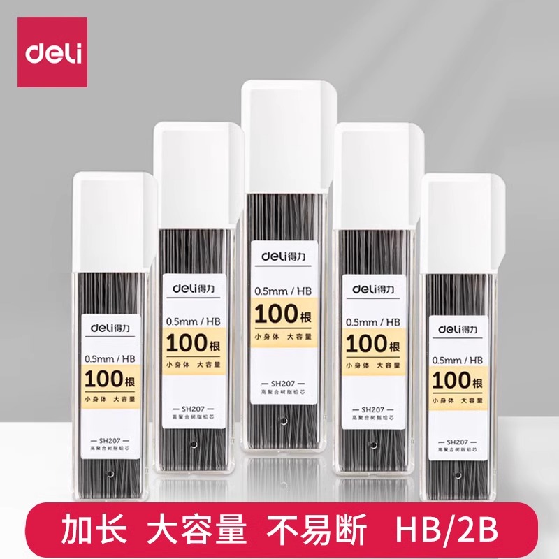得力加长大容量自动铅芯