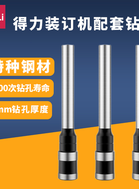 【凭证装订机耗材】得力空心钻刀订机刀钻头φ5*30mm适用多机型3839/3846/3849/3821适配得力3888等装订机