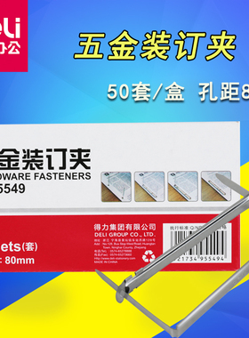 得力5549五金装订夹两孔铁质装订夹打孔金属装订扣二孔耗材80mm