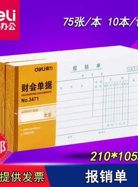 得力单据3471报销单 财务报销凭证 35K 75张 10本 210*105mm包邮