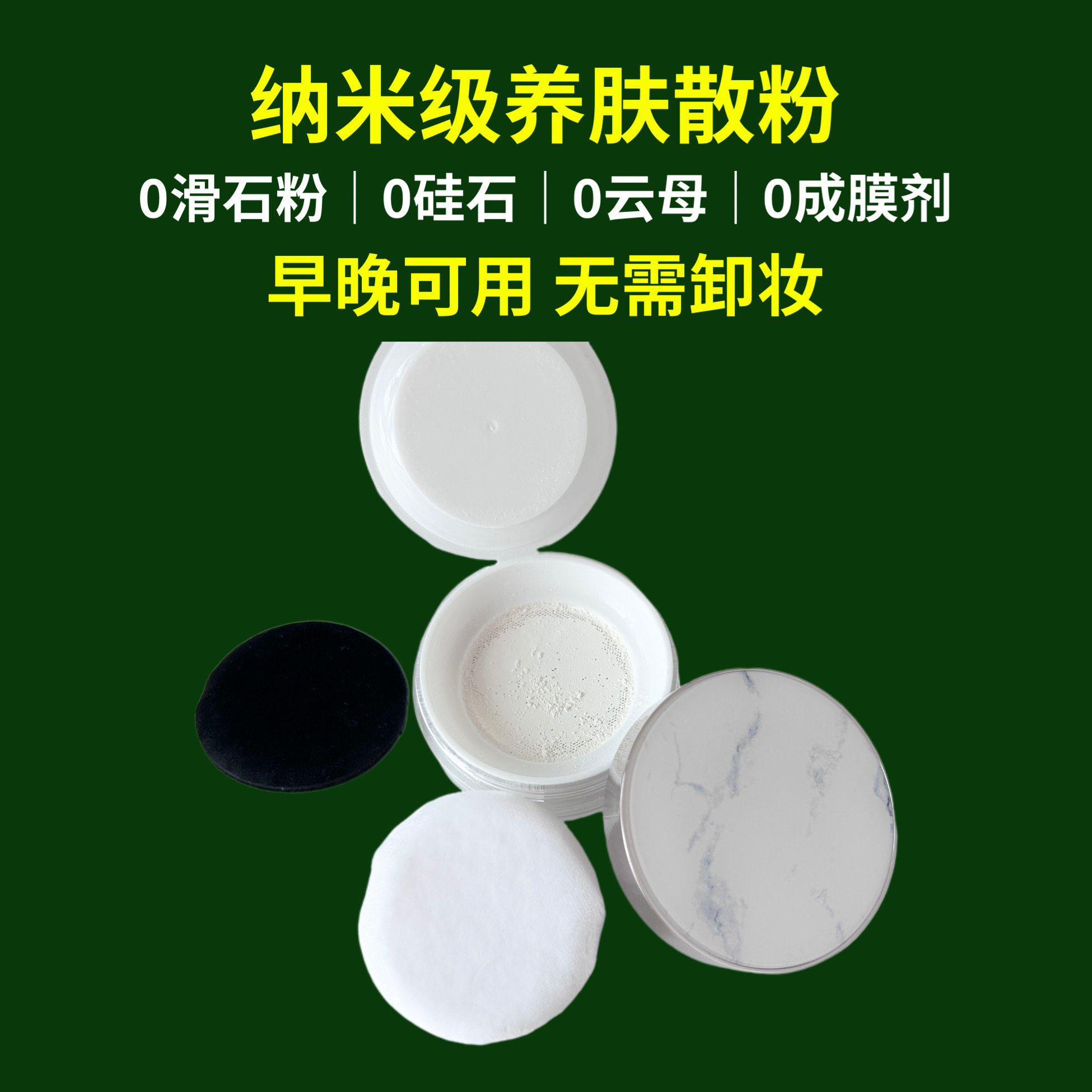 不含滑石粉散粉 成分干净的散粉 蜜粉 养肤散粉 控油保养散粉