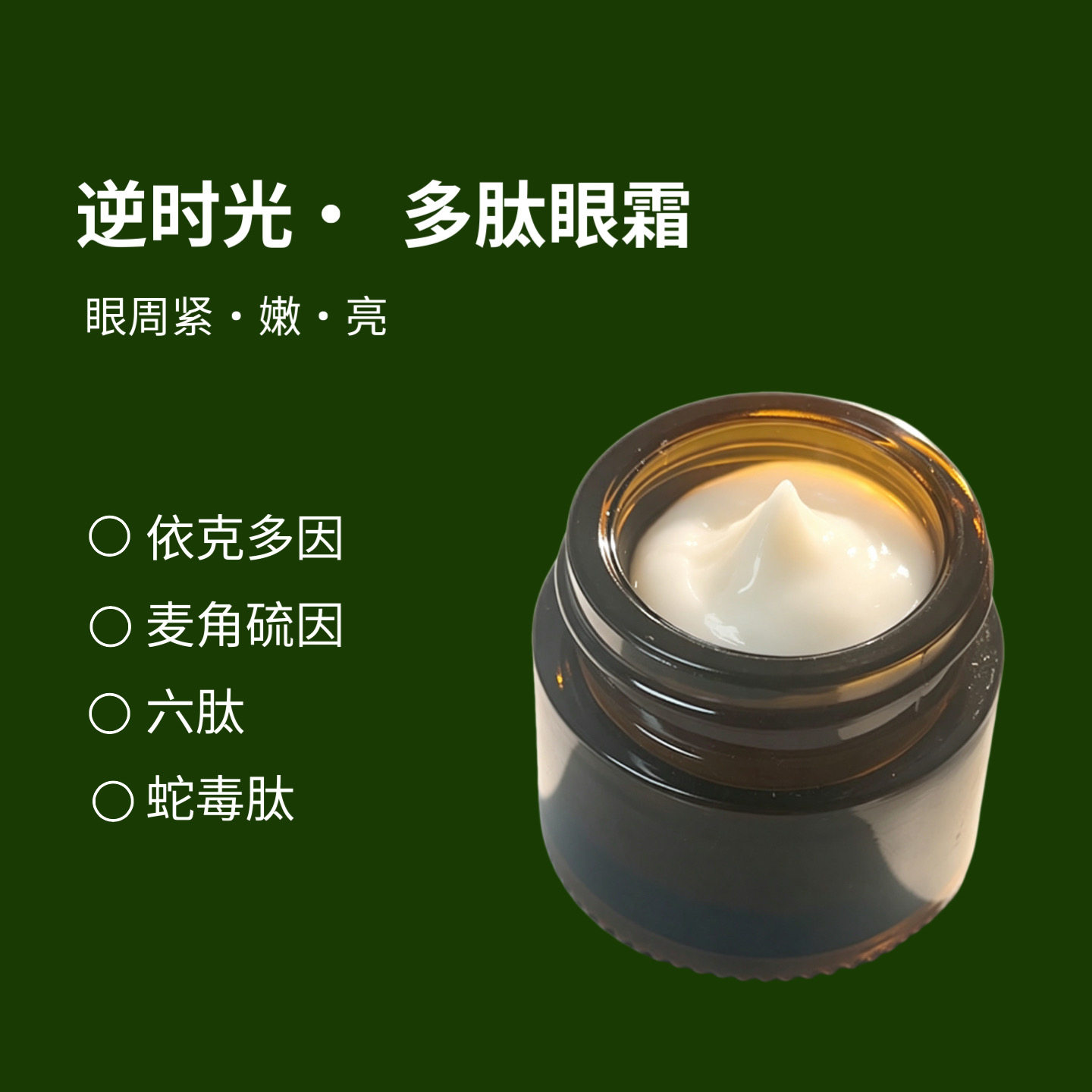 抗皱眼霜 抗衰 去眼纹 逆时光多肽眼霜 眼周紧致眼霜 眼部精华霜
