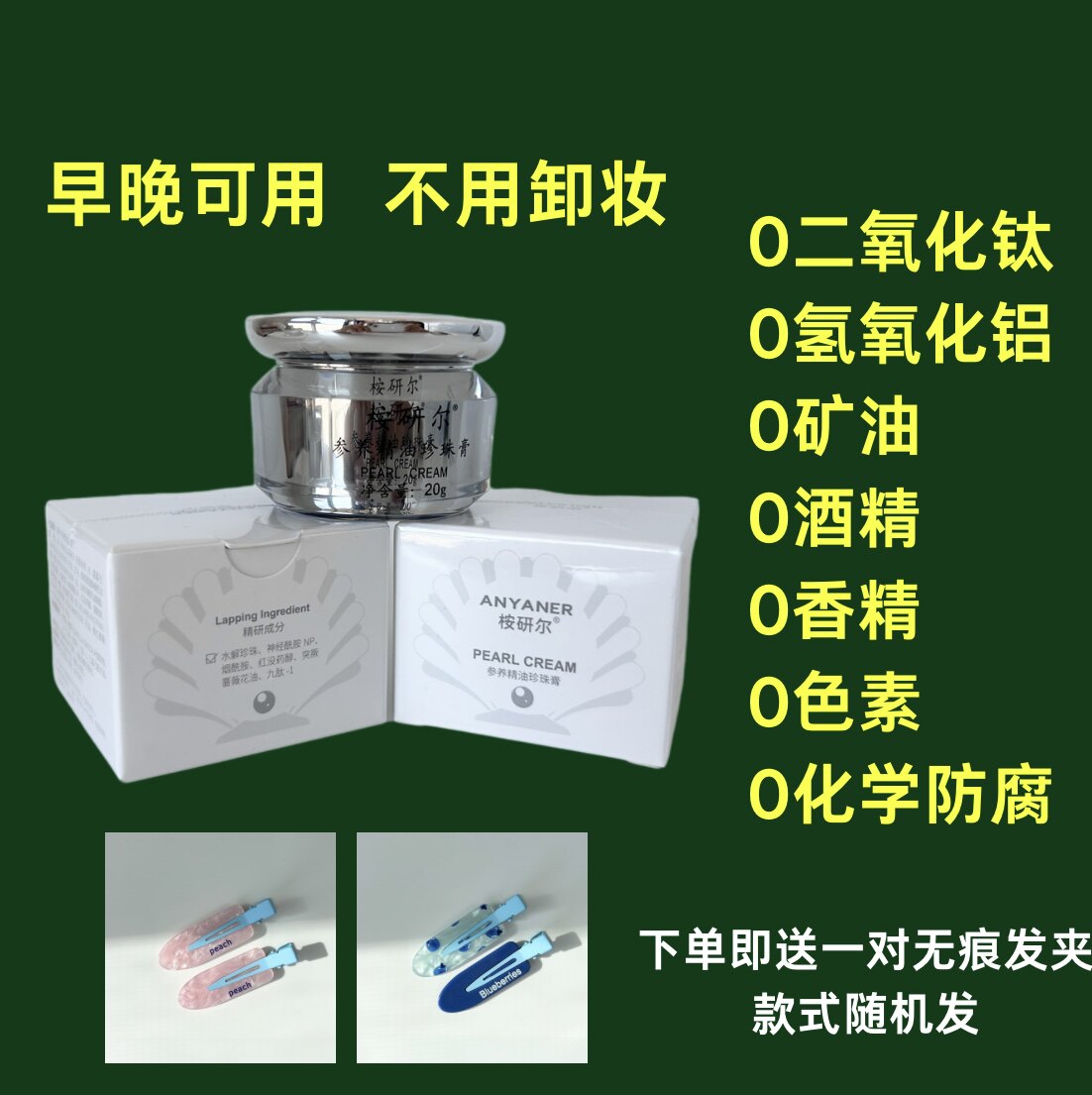 不含二氧化钛珍珠膏 人参精油珍珠膏 素颜霜 隔离霜 不用卸妆