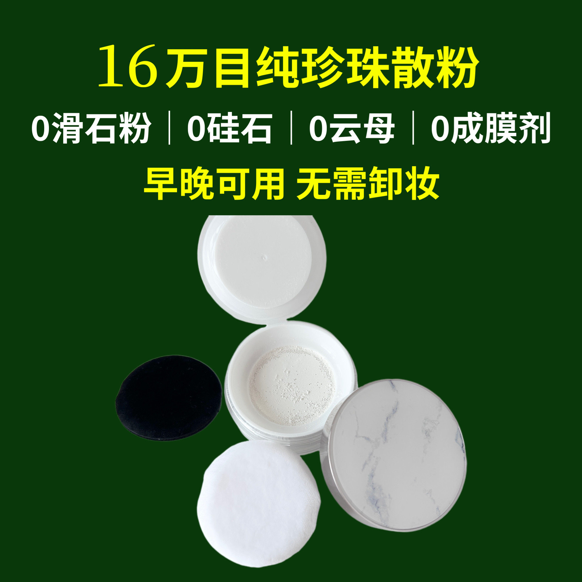 不含滑石粉散粉 纯珍珠散粉 植物散粉 成分表简单散粉 晚安粉