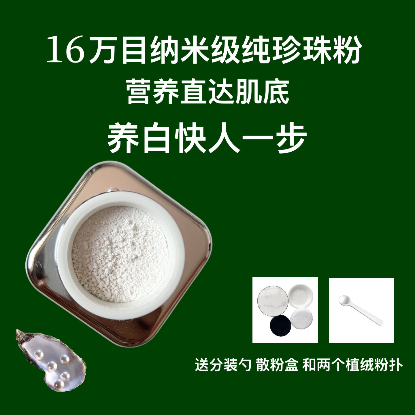 16万目纳米级纯珍珠粉 去黄养蜜粉/散粉