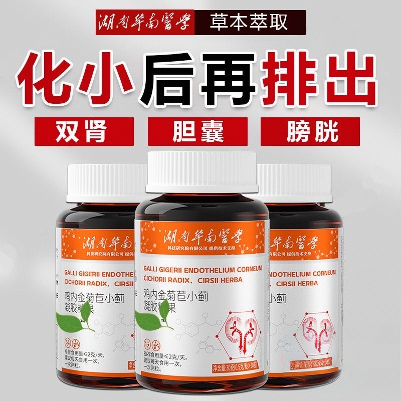 鸡内金缓解石头菊苣小蓟凝胶糖果浓缩消石素化小后再排出医学成果