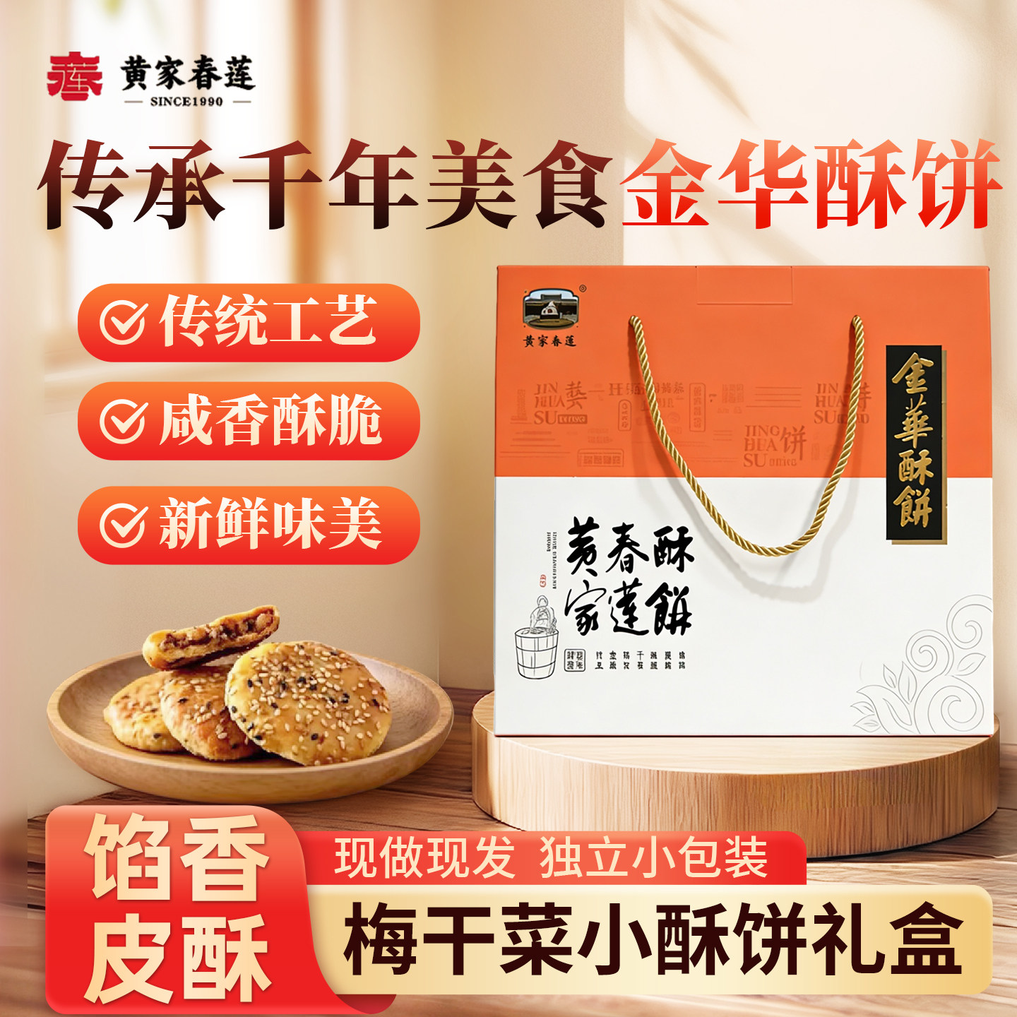 黄家春莲酥饼梅干菜三层肉金华小酥饼礼盒特产零食小吃糕点心饼干