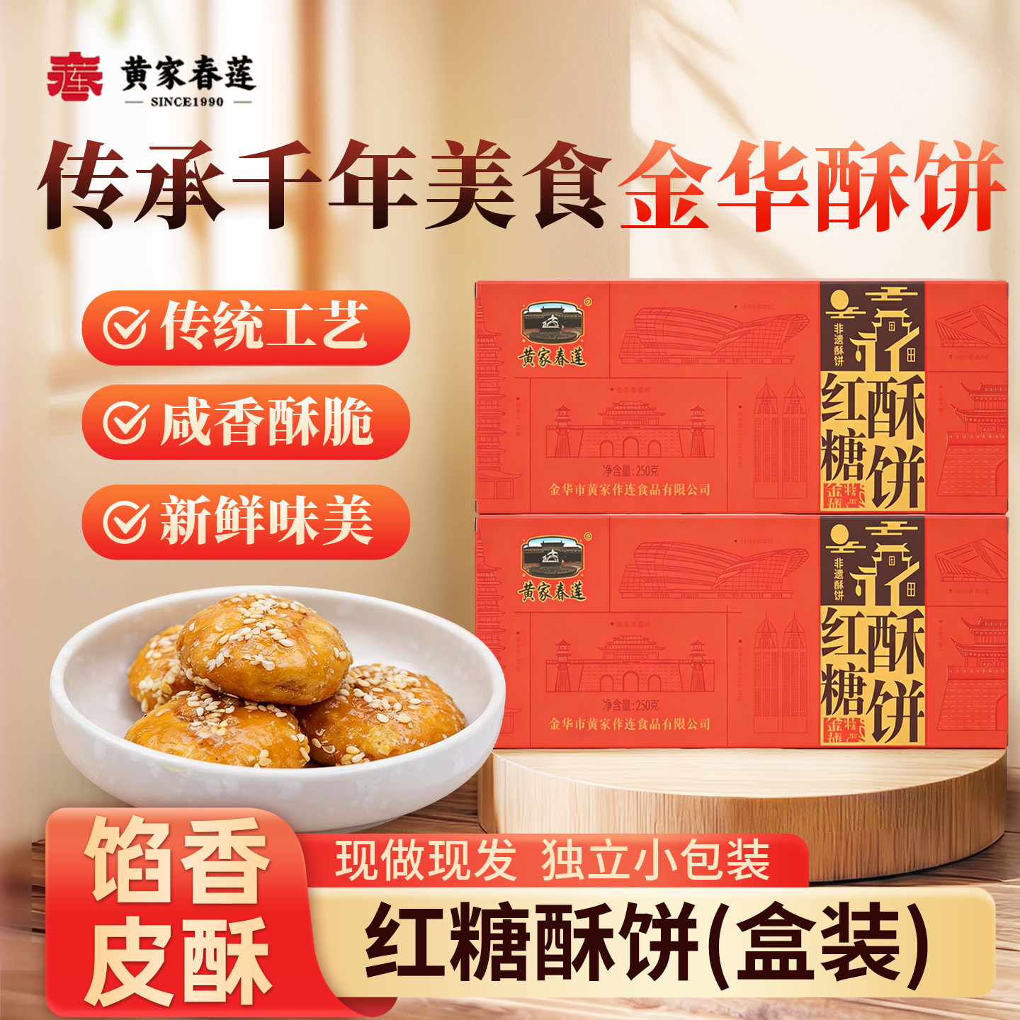 黄家春莲红糖甜味一口酥饼金华传统烧饼特产零食小吃糕点心盒装