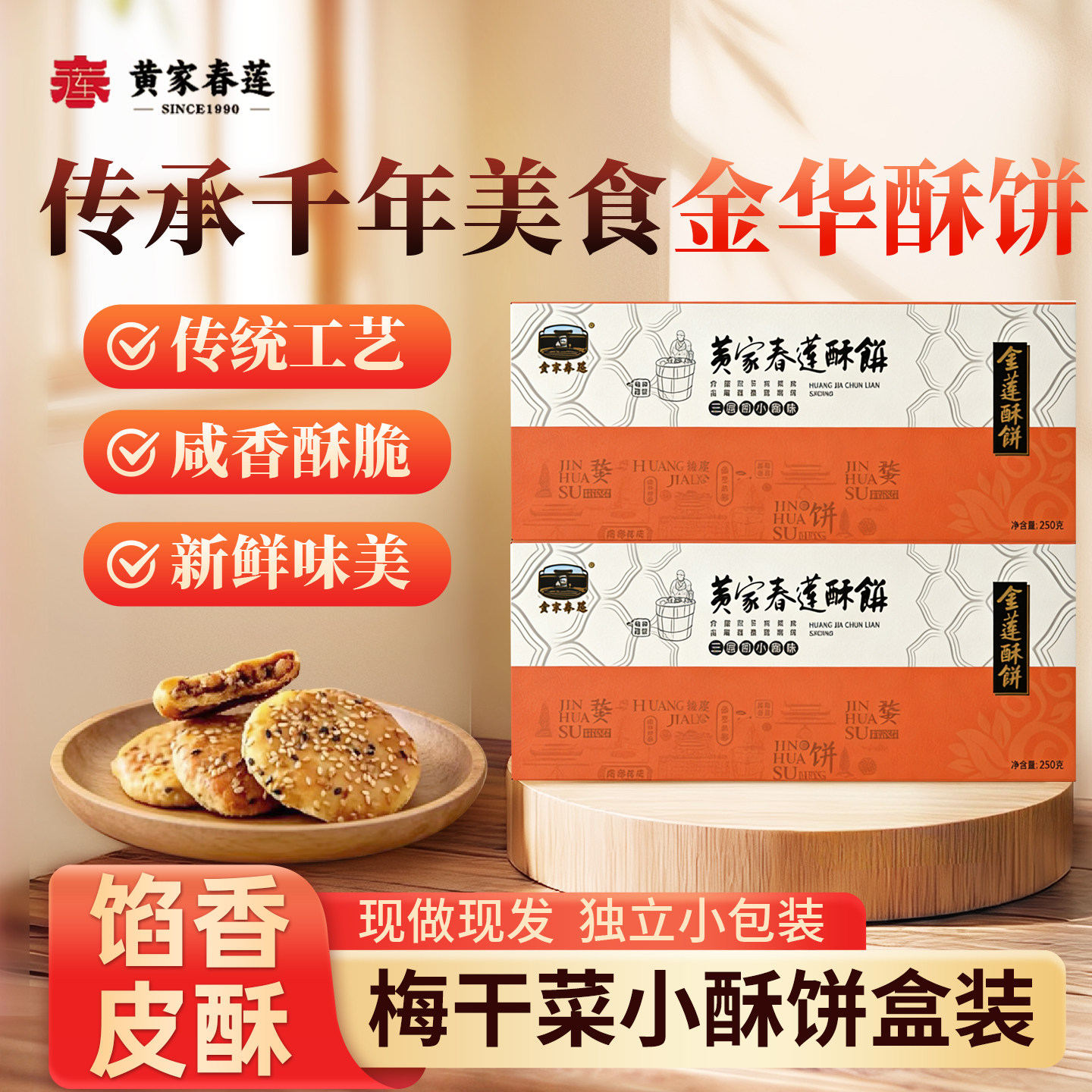 黄家春莲14只盒装三层肉金华小酥饼梅干菜肉特产零食小吃糕点心