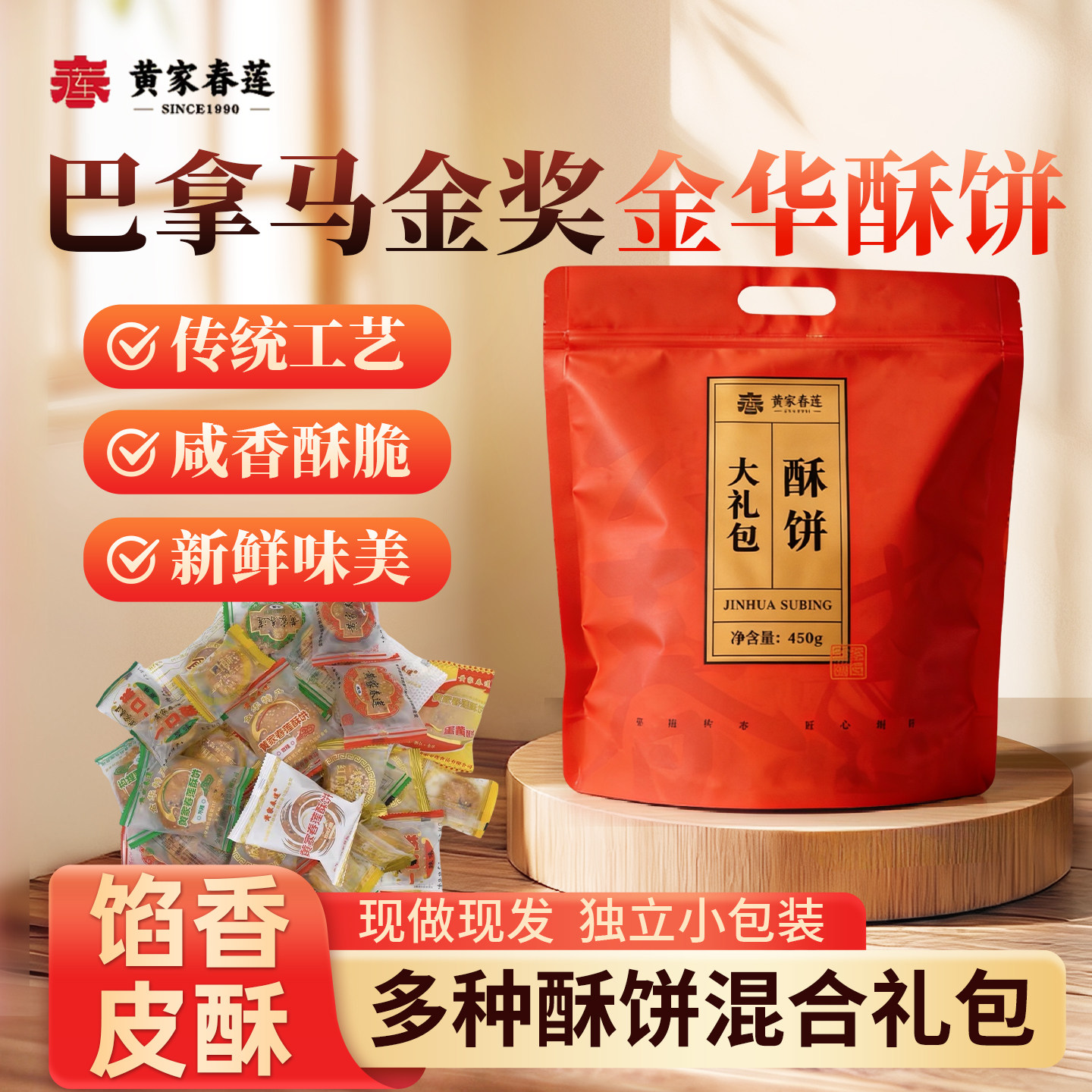 黄家春莲酥饼金华小酥饼梅干菜肉酥饼特产零食小吃糕点心混合礼包