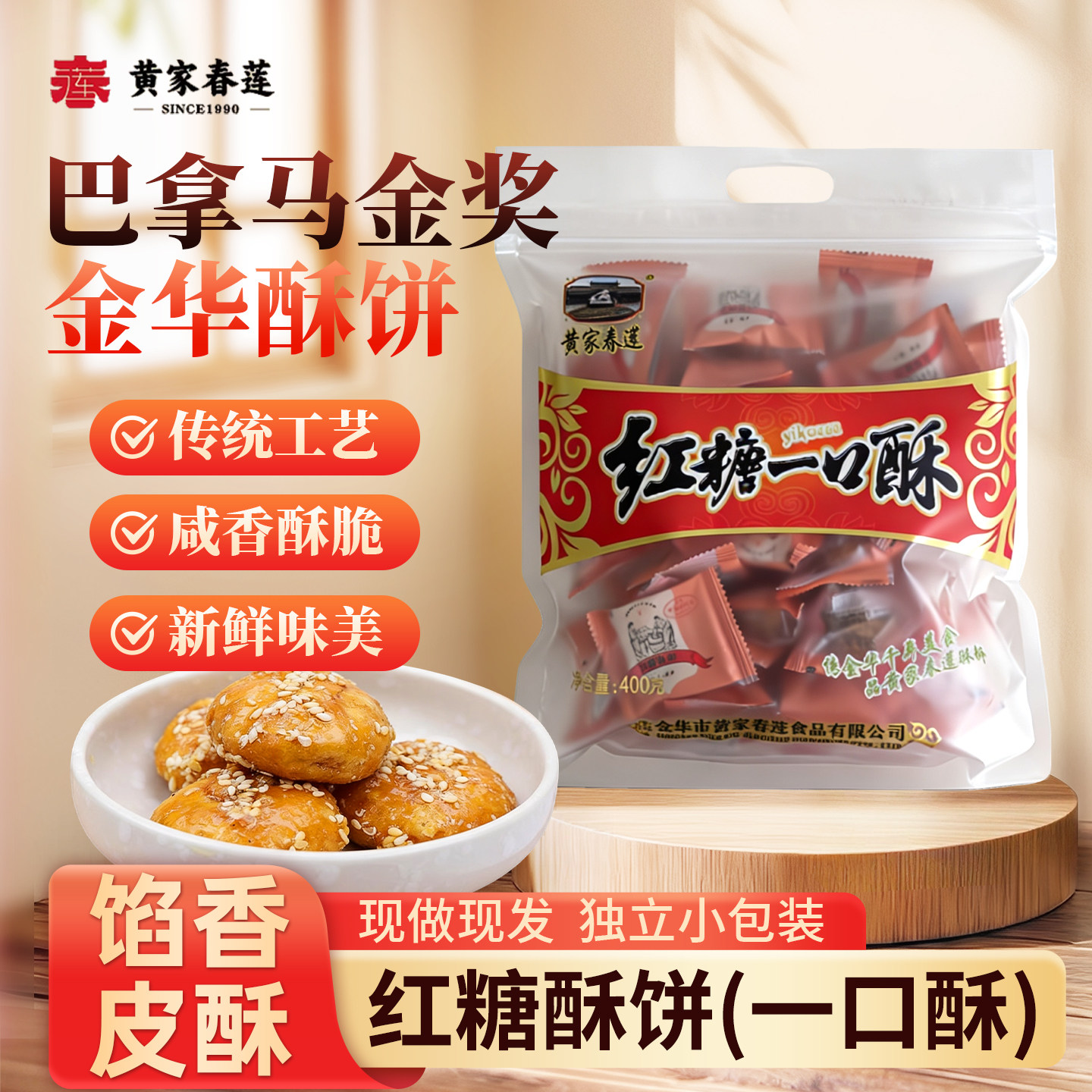 黄家春莲酥饼红糖梅干菜肉酥饼金华酥饼特产零食糕点红糖一口酥饼